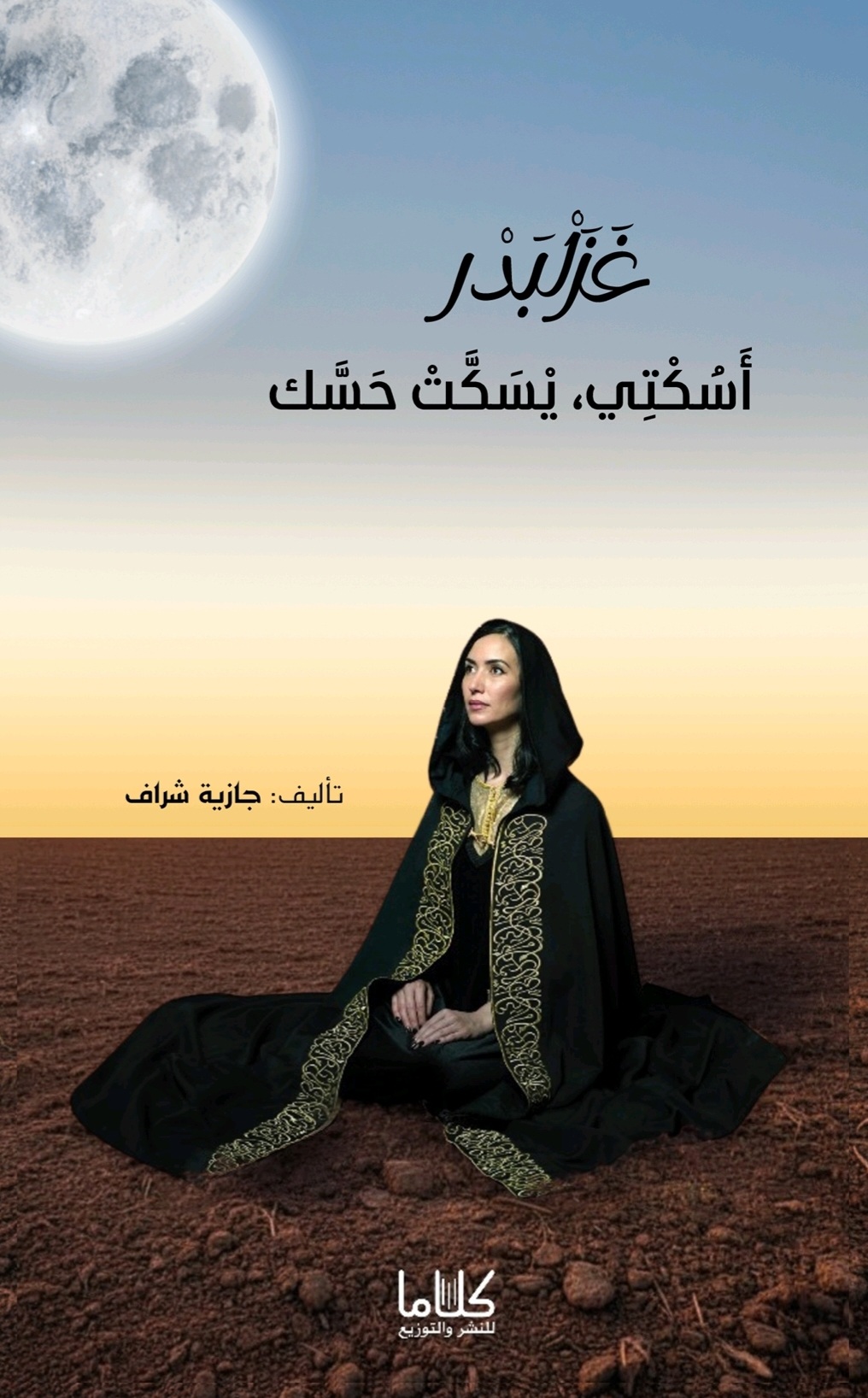 غزلبدر اسكتي،  يسكت حسك